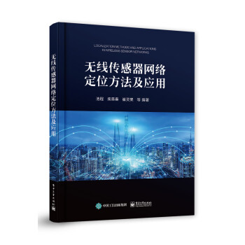 无线传感器网络定位方法及应用 下载