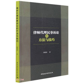 律师代理民事诉讼的方法与技巧 下载