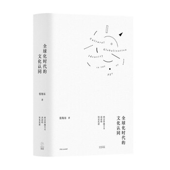 全球化时代的文化认同：西方普遍主义话语的历史反思 下载