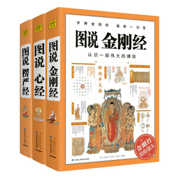 图说楞严经+心经+金刚经（套装共3册）说透人生真相，不烦恼的活法 下载
