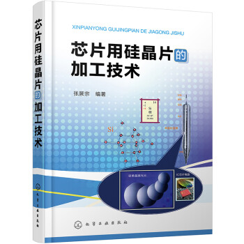 芯片用硅晶片的加工技术 下载