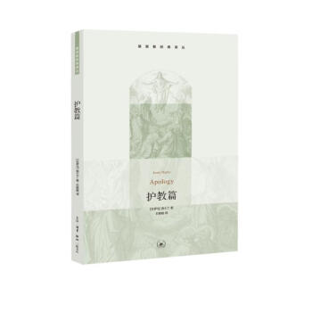 基督教经典译丛 护教篇 下载