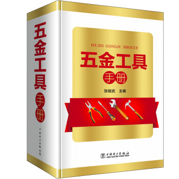五金工具手册 下载