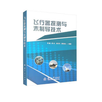 飞行器探测与末制导技术 下载