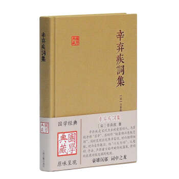 辛弃疾词集/国学典藏 下载