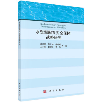 水资源配置安全保障战略研究 下载