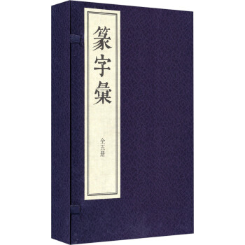 篆字彚（线装 全五册） 下载