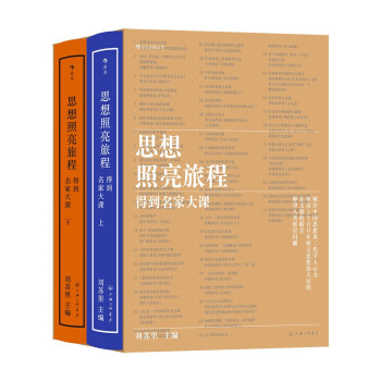 思想照亮旅程：得到名家大课 下载