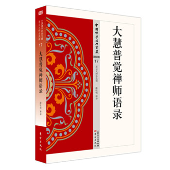 大慧普觉禅师语录 下载