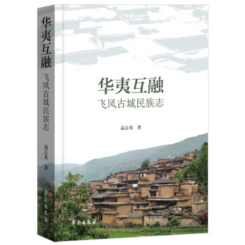 华夷互融：飞凤古城民族志 下载