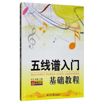 五线谱入门基础教程 下载