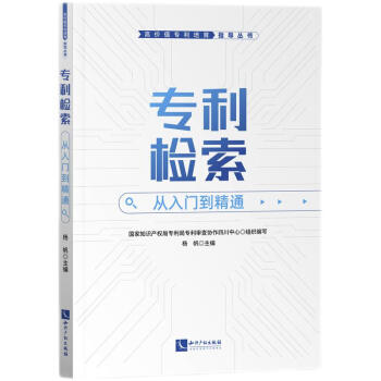 专利检索：从入门到精通 下载