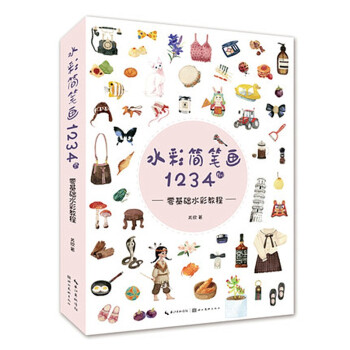 水彩简笔画1234例-零基础水彩教程 下载