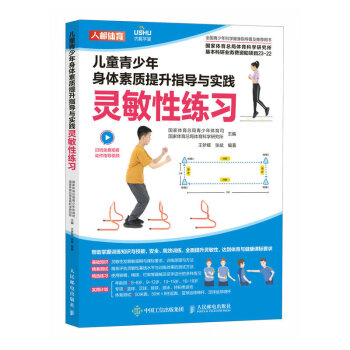 儿童青少年身体素质提升指导与实践 灵敏性练习（人邮体育出品） 下载