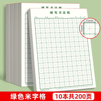 书行 硬笔书法纸练字本 米字格田字格方格小学生钢笔专用作品纸米字格(绿色10本） 下载