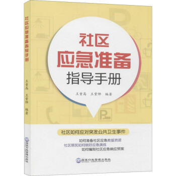 社区应急准备指导手册 下载