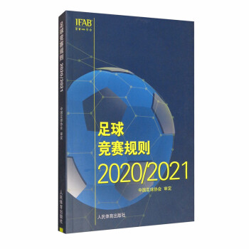 足球竞赛规则2020/2021 下载