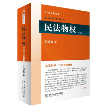 民法物权(第二版)民法学泰斗王泽鉴经典力作民法研习者必备 2023重排版 下载
