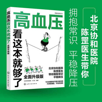 图解健康系列--高血压看这本就够了：全面升级版 下载