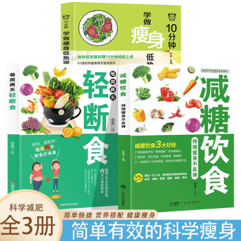 10分钟学做瘦身低热量料理+减糖饮食+每周两天轻断食【全3册】低卡减脂家常菜轻料理菜谱大全书籍 下载