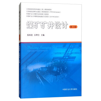 煤矿矿井设计（第三版） 下载