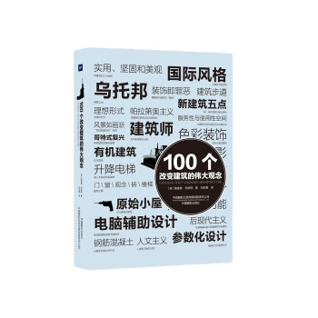 100个改变建筑的伟大观念 [100 Ideas that Changed Architecture] 下载