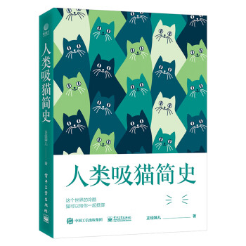人类吸猫简史（随书附赠海报） 下载
