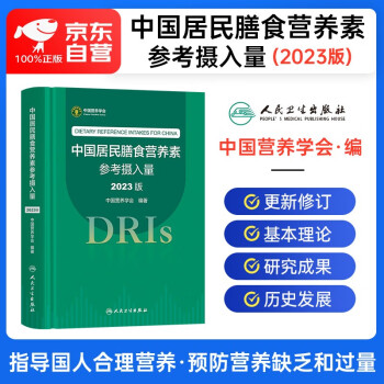 中国居民膳食营养素参考摄入量2023版 DRIs概念理论方法 膳食指南养生科普丛书 健康饮食食谱书 公共营养师考试参考用书 人民卫生出版社 中国营养学会编 下载