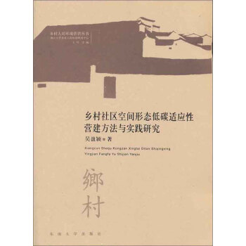 乡村社区空间形态低碳适应性营建方法与实践研究/乡村人居环境营建丛书 下载