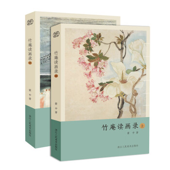 竹庵读画录（套装上下册） 下载