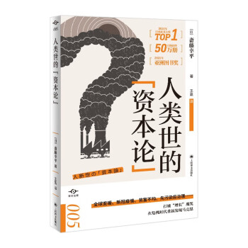 人类世的“资本论” [人新世の「資本論」] 下载