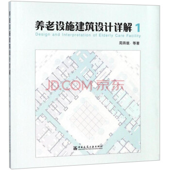 养老设施建筑设计详解1 下载