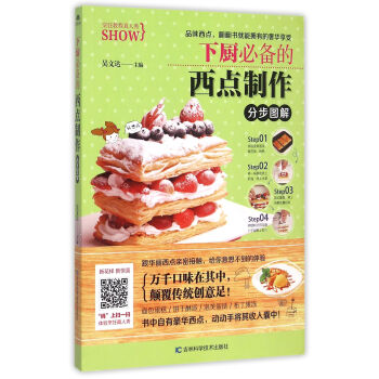 下厨必备的西点制作分步图解 下载