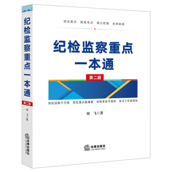纪检监察重点一本通【第二版】 下载