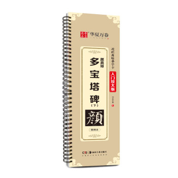 华夏万卷毛笔近距离高清临摹字卡（入门放大版）.颜真卿多宝塔碑（下） 成人初学者临摹字卡毛笔字帖 下载
