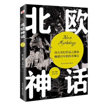 北欧神话（2022年全新译本，传神插画展现，世界开端与尽头的想象，世间万物的毁灭与重生，一切尽在《北欧神话》。） 下载