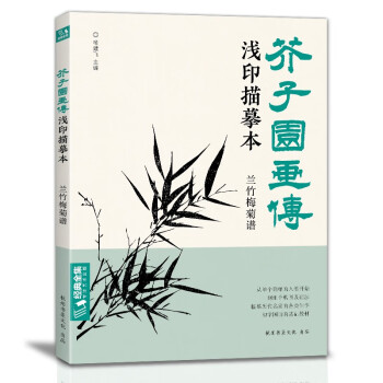 芥子园画传浅印描摹本《兰竹梅菊谱》中国画入门零基础教程书籍白描线稿临摹本描摹册线条初学者绘画自学教材 下载