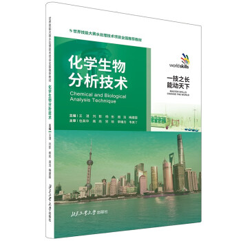 化学生物分析技术—世界技能大赛水处理技术项目全国推荐教材 下载
