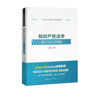 知识产权法学核心知识点精解 马工程法律黄皮高教红皮人大蓝皮教材配套辅导 期末考2024年考研 下载