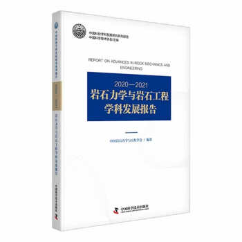 2020-2021岩石力学与岩石工程学科发展报告 下载