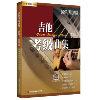 吉他考级曲集·民谣/指弹篇 下载