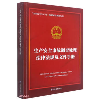 生产安全事故调查处理法律法规及文件手册/全国安全生产月法规标准系列丛书 下载