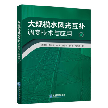 大规模水风光互补调度技术与应用 下载