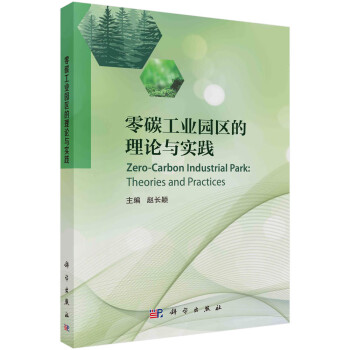 零碳工业园区的理论与实践 下载