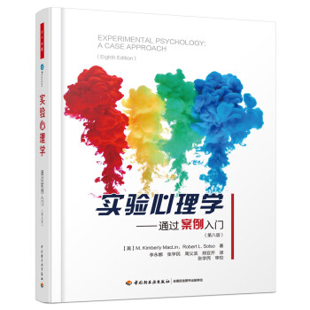 实验心理学——通过案例入门（第八版）（万千心理） 下载