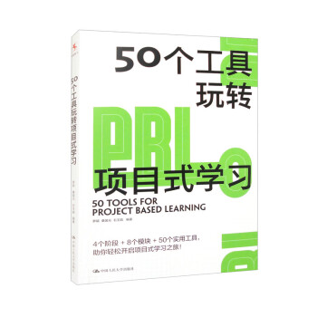 50个工具玩转项目式学习 下载