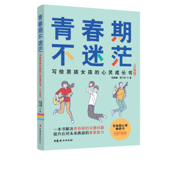青春期不迷茫：写给男孩女孩的心灵成长书 下载
