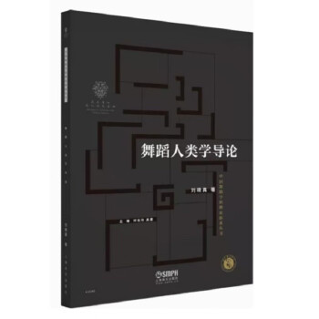 舞蹈人类学导论 下载