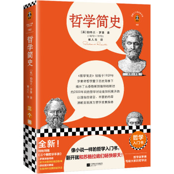 哲学简史（像小说一样的哲学入门书，翻开就和苏格拉底们畅快聊天！）（读客三个圈经典文库） 下载