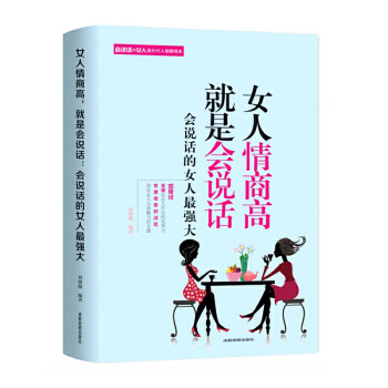 女人情商高就是会说话 做内心强大的女人心灵修养能说会道生活职场成功聪明的女人能说会道提升 下载